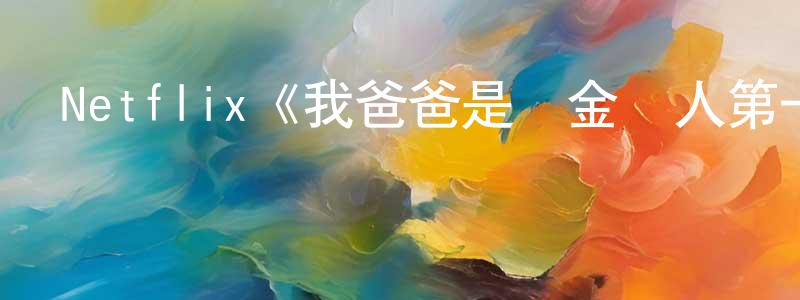 陳群鋒發布Netflix《我爸爸是賞金獵人第一季》迅雷下載/在線觀看/百度云-動漫/卡通-美劇天堂